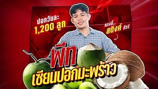 [TEASER EP7]  ท้า "พีท เซียนปอกมะพร้าว" กับภารกิจ ปอกไม่ยั้ง! | เอเนอร์จี้ถึงใจ สติงค์ไปถึงที่