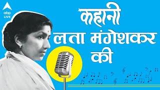 Lata Mangeshkar Biography | किस मजबूरी में करनी पड़ी एक्टिंग ?, कैसे बनी देश की सबसे बड़ी सिंगर ?