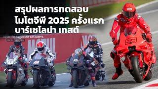 [MotoGP Test] สรุปผลเทสต์ครั้งแรก โมโตจีพี 2025 "มาร์เกซ" ควบทีมโรงงาน "ก้อง-สมเกียรติ" สู้ได้