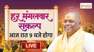 LIVE!! हर मंगलवार संकल्प !! 24/09/2024 !! Karauli Shankar Mahadev