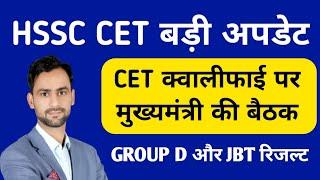 HSSC CET जरूरी सूचना CET अपडेटेड GROUP D अपडेट JBT रिजल्ट UPDATE #hssc