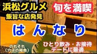 【浜松グルメ・はんなり】飯旨店発見！のれそれ初めて食べた感想は？季節感あふれる料理の数々　大将の喋りに酒が進むくん　ひとり飲み、デート、お接待、特別な日、などあらゆるシーンに対応する最高なお料理屋さん