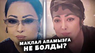 МАСҚАРА! Мақпал Жүнісова Неге олай айтты?