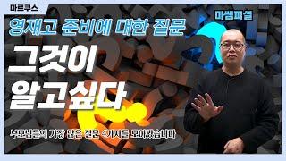 마쌤의 영재학교 입시 준비에 대한 질문과 답변