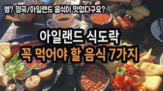 아일랜드 꼭 먹어야할 음식 7가지 l 더블린 맛집 소개 l 더블린 식도락 여행