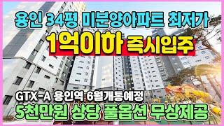 신축34평 1억이하 즉시입주 경기도 용인 미분양아파트 5,000만원상당 풀옵션 무상제공 수지구 분당구 광교인접 용인 센트레빌 그리니에 최저가 땡처리