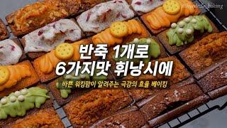 한가지 반죽으로 6가지맛 휘낭시에 만들기 / 선물용 디저트 대량생산 / 휘낭시에 포장 / baking vlog