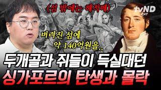 [#벌거벗은세계사] 싱가포르가 과거에는 죽음의 섬이었다고 영국의 새로운 무역 거점으로 선택된 버려진 섬, 싱가포르의 탄생 일대기