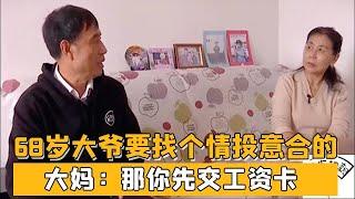 68歲大爺來相親，我要找個情投意合的陪我，大媽：那妳先交工資卡！#緣來不晚 #相親 #中老年相親 #東北 #搞笑 #內容過于真實