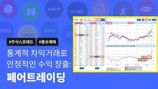 페어트레이딩(통계적 차익거래) 3기 현장강의 1회차 (25.01.12)