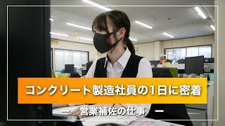 コンクリート製造社員の1日_営業補佐の仕事