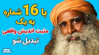 راه رسیدن به مثبت اندیشی | با 16 شماره به یک مثبت اندیش واقعی تبدیل شو