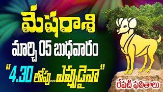 మేషరాశికి రేపు 4:30 లోపు ఎప్పుడైనా మార్చ్ 5వ తేదీన జరగబోయేది ఇదే || mesha rashi 2025