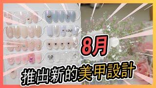 [RuibinNail]8月 本月風格美甲,新的美甲風格