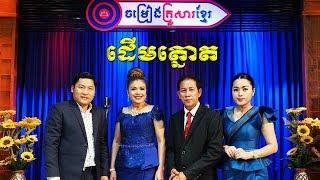 " ដើមត្នោត " (ចម្រៀងគ្រួសារខ្មែរ - Khmer Family Song)