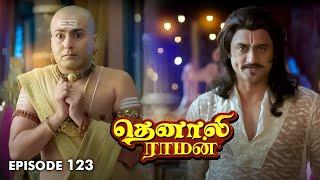 Tenali Raman Episode No 123 | தெனாலி ராமன் | Tenali Raman Tamil | Contiloe Studios Tamil |