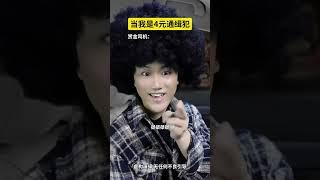 你们来抓我呀！#4块钱的通缉犯#内容过于真实#南嘉彬#内容启发搜索