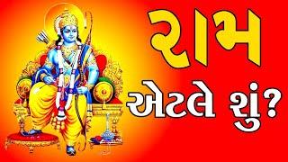 રામ એટલે શું? | What is Ram?