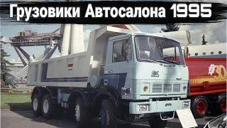 Московский автосалон-1995: грузовики и автобусы