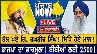 ਭਾਜਪਾ ਨਾਲ਼ ਮਿਲ਼ੇ ਕਾਂਗਰਸੀ! ਬੋਲੇ ਜਥੇਦਾਰ! PUNJAB NOW