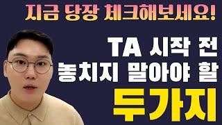 이 2가지로 TA 시작 전에 성과를 높일 수 있습니다.