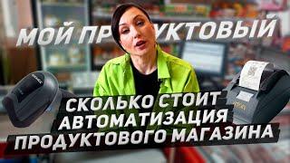 Сколько стоит автоматизация продуктового магазина