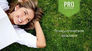 Психологическое здоровье