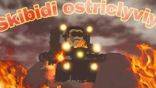 Skibidi Ostroclyviy Roblox 3/ скибиди Остроклювый роблокс 3