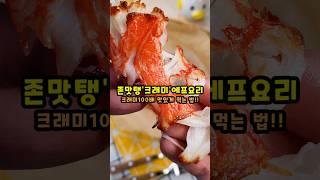 크래미 100배 맛있게 먹는 방법 I 초간단 에어프라이어 맥주 안주 만들기