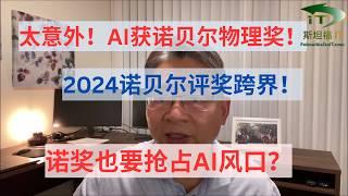 2024年诺贝尔物理奖颁给人工智能神经网络教授！诺贝尔奖也要抢占AI风口？