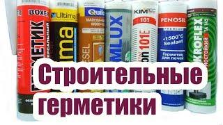 СТРОИТЕЛЬНЫЕ ГЕРМЕТИКИ. ВИДЫ И ПРИМЕНЕНИЕ