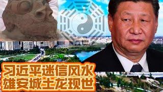 习近平迷信风水 雄安城土龙现世 雄安🟰凶案？