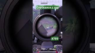 Спускался с гор #pubgmobile #димачак #shorts