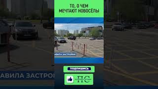То, о чем мечтают новосёлы #Россия #дума #Объекты #Строительство #Транспорт #Порядок #Новости #Жильё