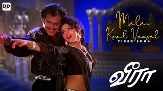 Malai Kovil Vaasal - Official Video | Rajini Kanth | Meena | Roja | Illaiyaraja | Veera #ddmusic