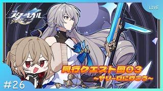 【崩壊：スターレイル】ナタ先生といっしょ(同行クエスト)【VTuber】