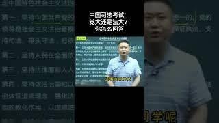 中国司法考试还是法大？如果是你怎么回答