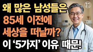 "왜 남성들은 85세 이전에 세상을 떠날까? 5가지 이유"ㅣ건강한 노후ㅣ인생의 지혜ㅣ행복한 노후ㅣ인간 관계ㅣ건강ㅣ지혜ㅣ오디오북