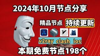 2024-11-15科学上网免费节点分享，198个，可看4K视频，v2ray/clash/支持Windows电脑/安卓/iPhone小火箭/MacOS WinXray免费上网ss/vmess节点分享