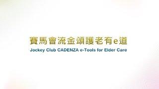 【簡介 Introduction】賽馬會流金頌護老有e道 Jockey Club Cadenza e-Tools for Elder Care