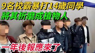 9名校霸暴打14歲同學，將其折磨成植物人，一年後報應來了！【奇聞秘事】#好奇零零漆#听村长说官方频道#人间易拉罐#seeker牛探长#談笑娛生#叉雞#宇宙大熱門#奇聞#秘事#民間故事