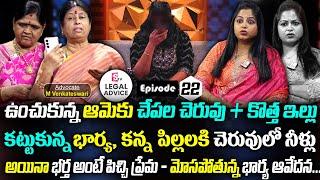 ఓ.. భార్య ఆవేదన... || Legal Advice Ep -22 | Advocate Venkateswari, Family Counselor Kalpavalli