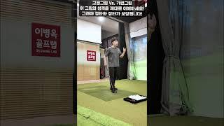 [옥스윙] 고정그립 Vs. 가변그립, 이 그립들의 성격을 제대로 이해하세요! 그래야 정타와 장타가 보장됩니다~ #세곡동옥선생 #이병옥프로 #옥스윙