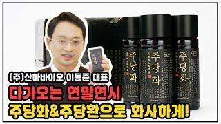 주당환 주당화 찐 숙취해소 산하바이오 10년 연구 효과 논문 인증