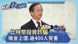 比特幣投資詐騙 吸金上億.逾400人受害－民視新聞