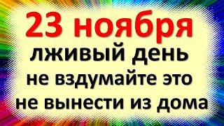 23 ноября народный праздник Родионов день, Родион Ераст, Родион Ледолом. Что нельзя делать. Приметы