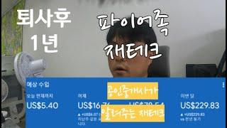 공인중개사 가 된  파이어족,  FIRE 개념과 재테크 / 퇴사 1년후 삶