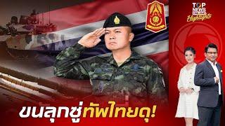 อย่าท้าทาย! ทัพไทยสุดแกร่ง  "มทภ.2" เช็กกำลังรบ  ทหารม้า-ทหารราบ" พร้อมลุยทันที เมื่อมีคำสั่ง