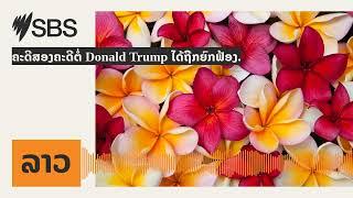 ຄະດີສອງຄະດີຕໍ່ Donald Trump ໄດ້ຖືກຍົກຟ້ອງ. | SBS Lao - SBS ພາ​ສາ​ລາວ