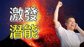 【成功心法】激發你的內在潛能！強化潛意識的方法 | 黃佳興老師